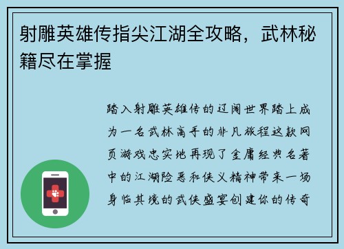 射雕英雄传指尖江湖全攻略，武林秘籍尽在掌握