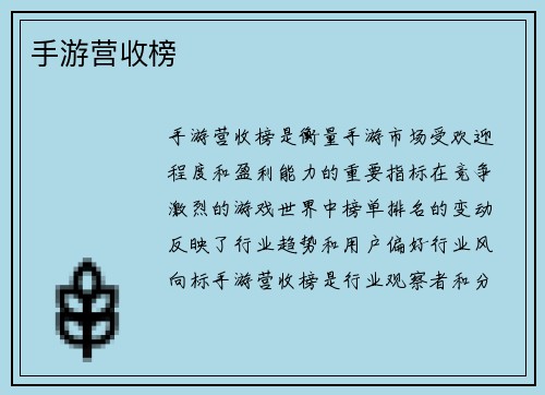 手游营收榜