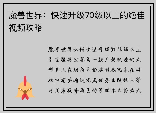 魔兽世界：快速升级70级以上的绝佳视频攻略