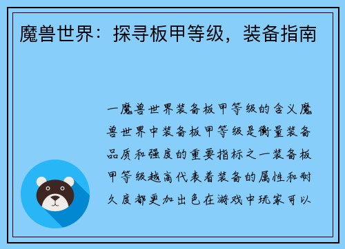 魔兽世界：探寻板甲等级，装备指南